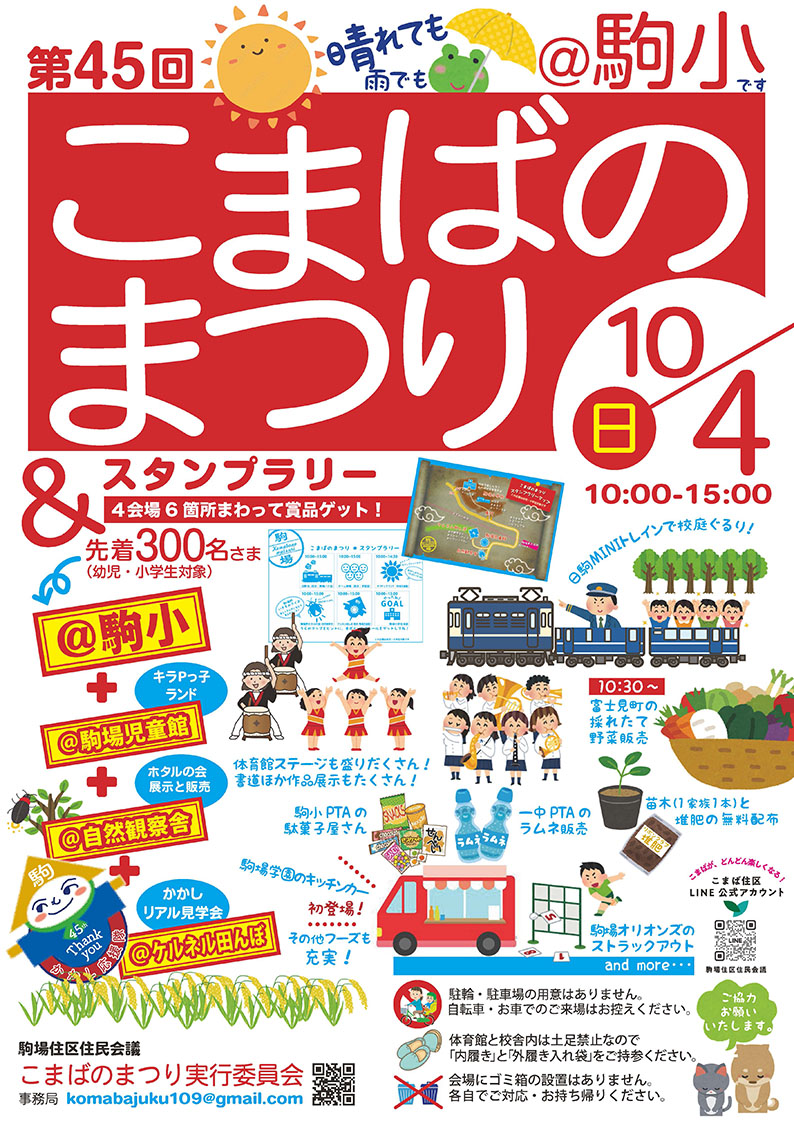 第45回こまばのまつりの案内チラシ。10月4日（日）10時～15時、駒場小学校などで開催。スタンプラリー、体育館ステージ、MINIトレイン、野菜販売、キッチンカーなどの催しがあります。駒場小学校PTAも駄菓子屋を出展します。
