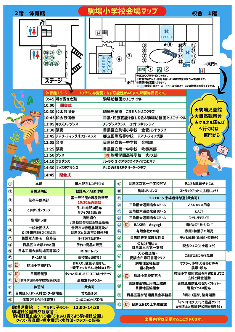 第45回こまばのまつり・駒場小学校会場マップと出展一覧。駒場小学校PTAは初出展で、校庭の11番ブースにて「おかえり、駄菓子屋さん。～親子でつながる、地域の1日～」を出展します。場所は校庭東側、MINIトレインの右側、休憩所14番の左隣付近です。体育館では9時45分の呼び寄せ太鼓から14時45分の閉会式まで、和太鼓、ダンス、合唱、吹奏楽などのステージプログラムも行われます。