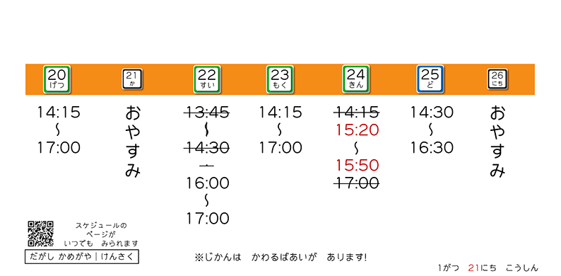 20(月)14:15-17:00、21(火)お休み、22(水)16:00-17:00、23(木)14:15-17:00、24(金)15:20-15:50、25(土)14:30-16:30、26(日)お休み。時間は変わる場合があります。1月21日更新